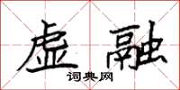 袁强虚融楷书怎么写