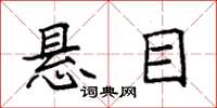 袁强悬目楷书怎么写