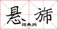 袁强悬旆楷书怎么写