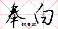 钱沛云奉白行书怎么写