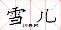 袁强雪儿楷书怎么写