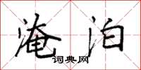 袁强淹泊楷书怎么写
