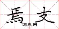 袁强焉支楷书怎么写