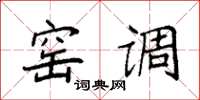 袁强窑调楷书怎么写