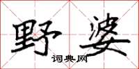 袁强野婆楷书怎么写