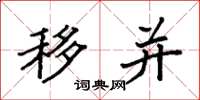 袁强移并楷书怎么写