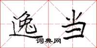 袁强逸当楷书怎么写