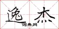 袁强逸杰楷书怎么写