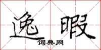 袁强逸暇楷书怎么写