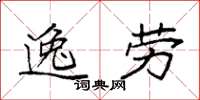 袁强逸劳楷书怎么写