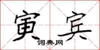 袁强寅宾楷书怎么写