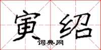 袁强寅绍楷书怎么写
