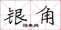 袁强银角楷书怎么写