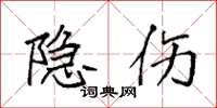 袁强隐伤楷书怎么写