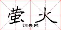 袁强萤火楷书怎么写