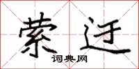袁强萦迂楷书怎么写