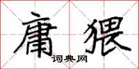 袁强庸猥楷书怎么写