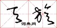 王冬龄天旋草书怎么写
