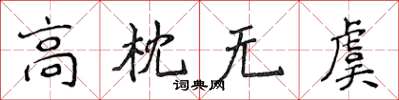 侯登峰高枕无虞楷书怎么写