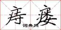 袁强痔瘘楷书怎么写