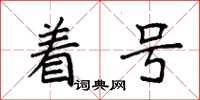 袁强着号楷书怎么写