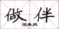 袁强做伴楷书怎么写