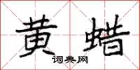 袁强黄蜡楷书怎么写