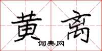 袁强黄离楷书怎么写