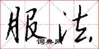 钱沛云服法行书怎么写