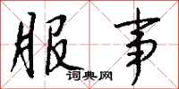 钱沛云服事行书怎么写