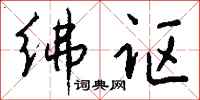 钱沛云绋讴行书怎么写
