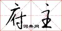 钱沛云府主行书怎么写