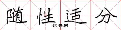 袁强随性适分楷书怎么写