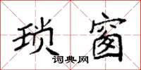 袁强琐窗楷书怎么写