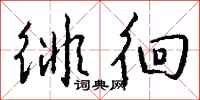 钱沛云徘徊行书怎么写