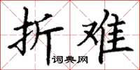 丁谦折难楷书怎么写
