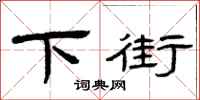曾庆福下街隶书怎么写