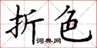 丁谦折色楷书怎么写