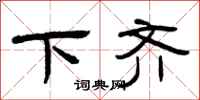 曾庆福下齐隶书怎么写
