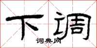 曾庆福下调隶书怎么写