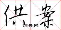 钱沛云供案行书怎么写