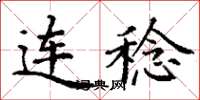 丁谦连稔楷书怎么写