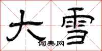曾庆福大雪隶书怎么写