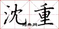 丁谦沈重楷书怎么写
