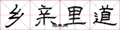曾庆福乡亲里道隶书怎么写