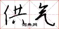 钱沛云供气行书怎么写