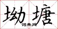 丁谦坳塘楷书怎么写