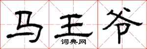 曾庆福马王爷隶书怎么写