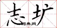 丁谦志圹楷书怎么写