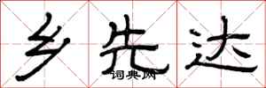 曾庆福乡先达隶书怎么写